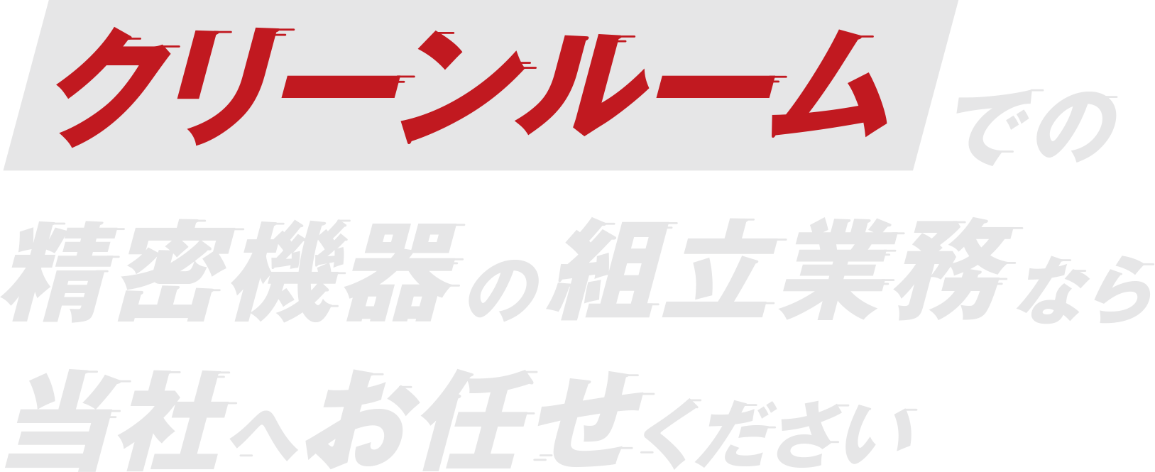 精密機器の製造受託生産