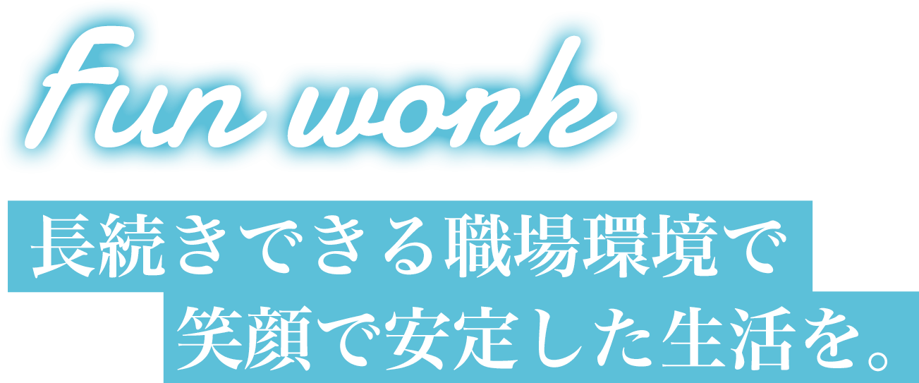 長続きできる職場環境で笑顔で安定した生活を。